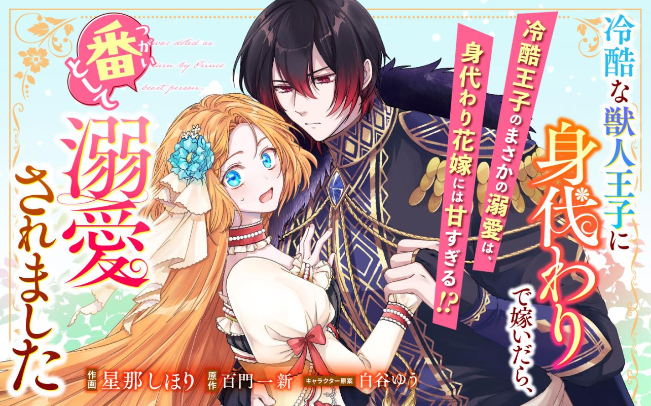 冷酷な獣人王子に身代わりで嫁いだら、番として溺愛されました<br />
<br />
