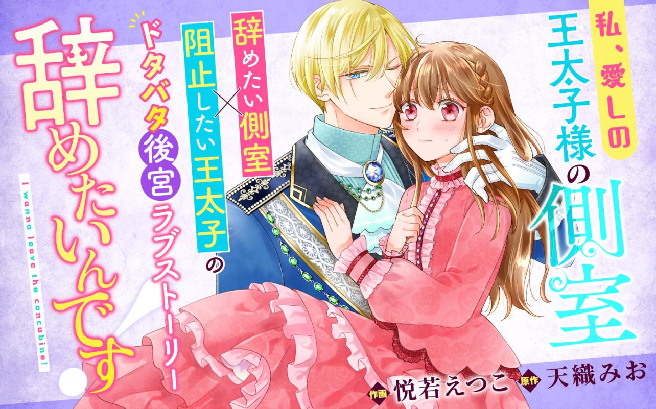 私、愛しの王太子様の側室辞めたいんです！<br />
