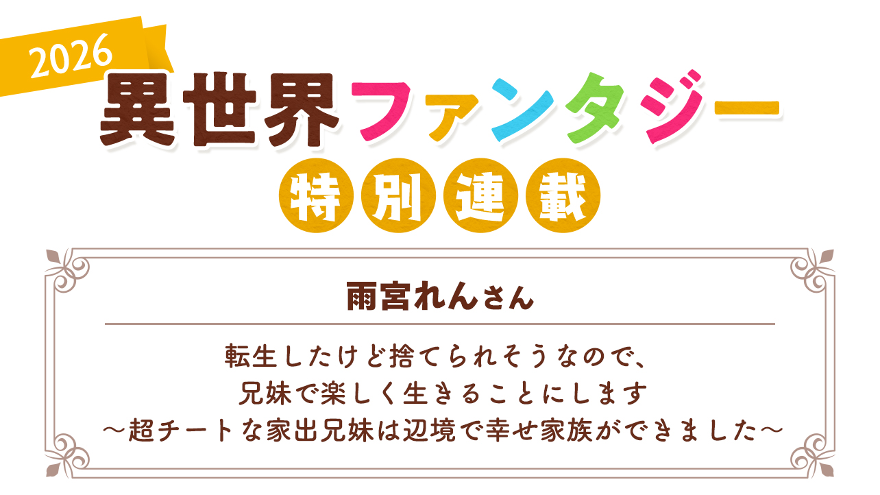 Berry's Cafe異世界ファンタジー特別連載2026 ～雨宮れんさん～『転生したけど捨てられそうなので、兄妹で楽しく生きることにします～超チートな家出兄妹は辺境で幸せ家族ができました～』