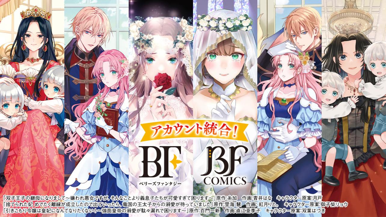 ベリーズファンタジー＆Berry's Fantasy（コミック）Xアカウント統合キャンペーン！