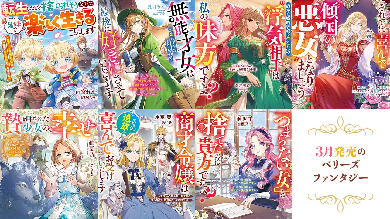 【単行本】3月発売ベリーズファンタジー『転生したけど捨てられそうなので、兄妹で楽しく生きることにします～超チートな家出兄妹は辺境で幸せ家族ができました～』など全7作品！
