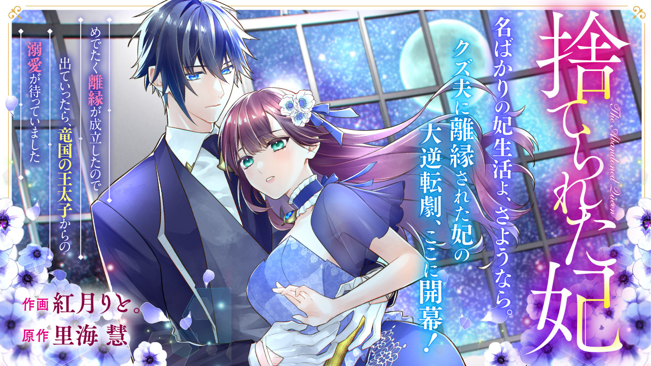 捨てられた妃　めでたく離縁が成立したので出ていったら、竜国の王太子からの溺愛が待っていました