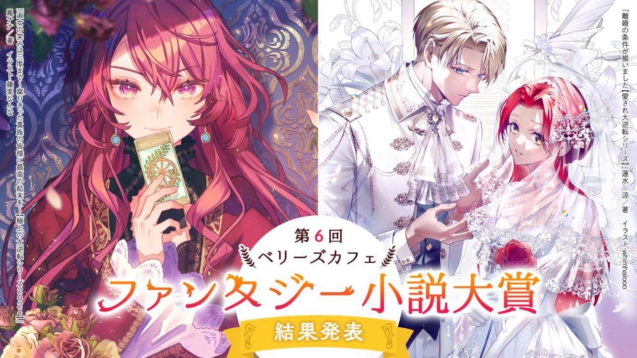 第6回ベリーズカフェファンタジー小説大賞 結果発表！