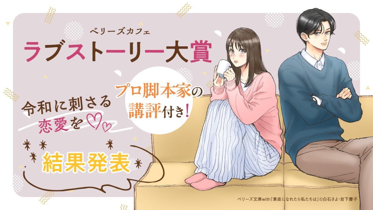 ベリーズカフェラブストーリー大賞 結果発表！