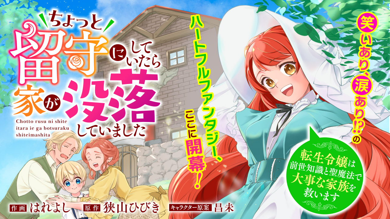 ちょっと留守にしていたら家が没落していました　転生令嬢は前世知識と聖魔法で大事な家族を救います