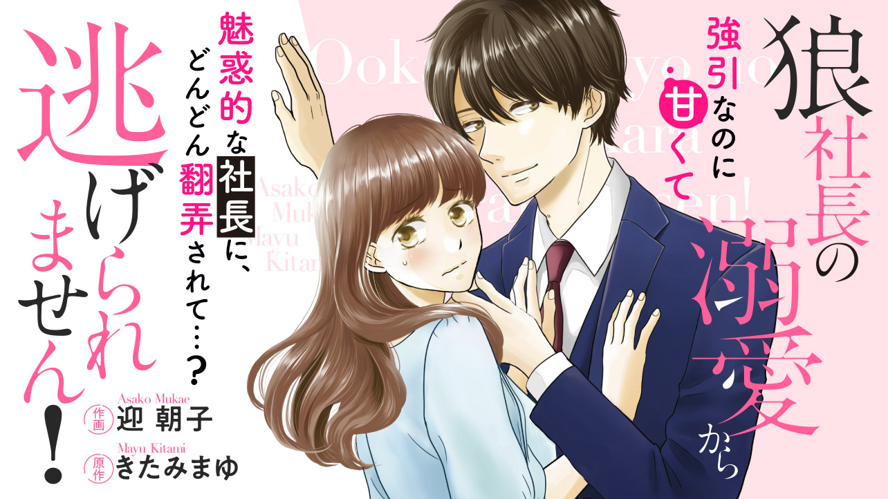 狼社長の溺愛から逃げられません！