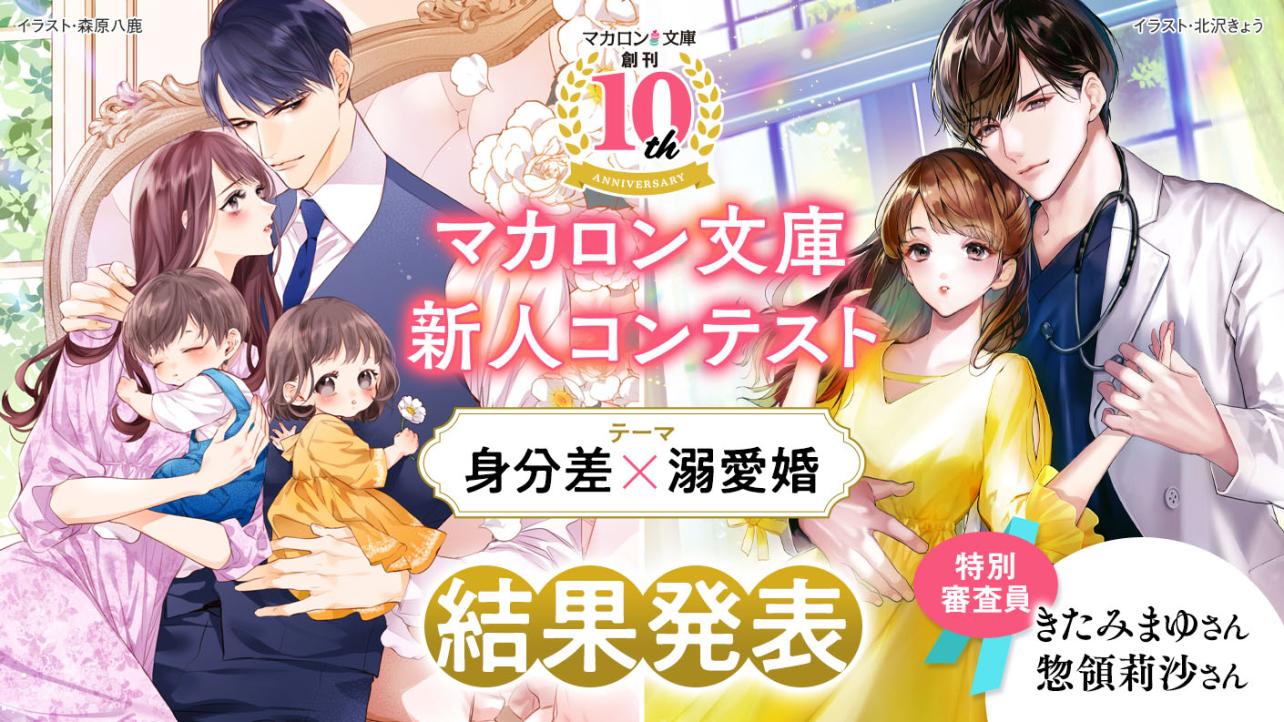 マカロン文庫新人コンテスト 結果発表！