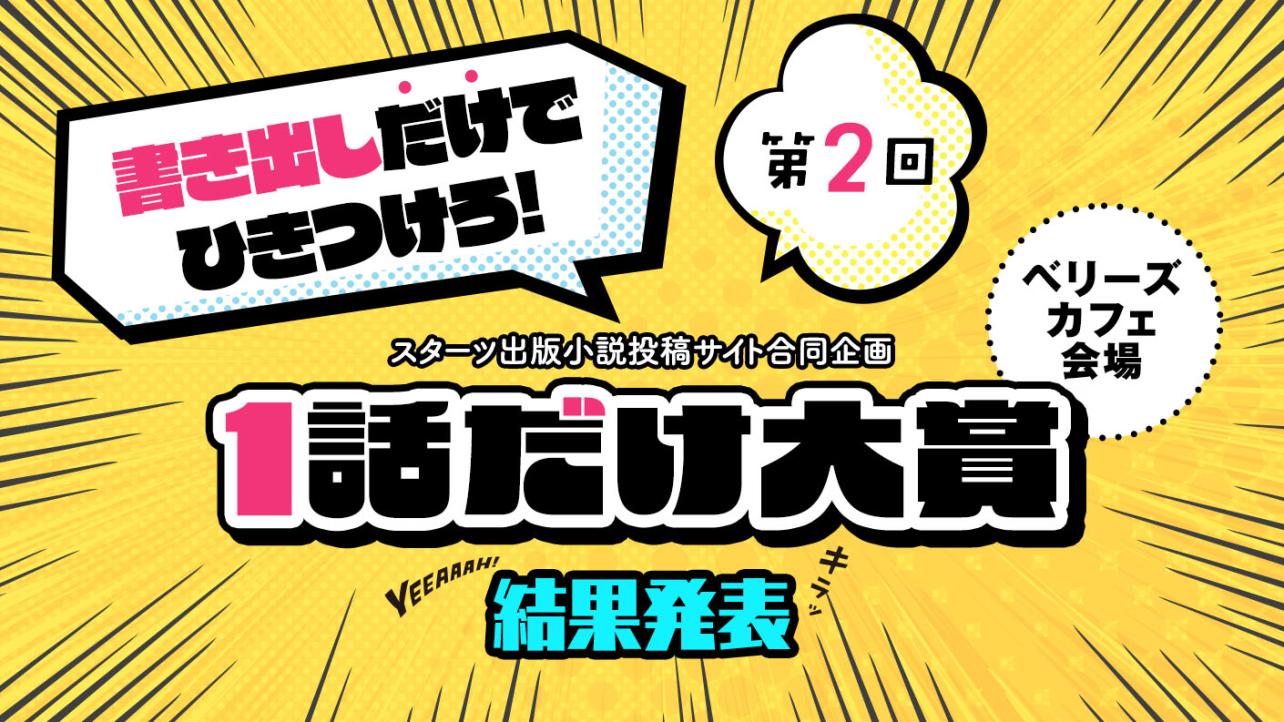スターツ出版小説投稿サイト合同企画「第2回1話だけ大賞」ベリーズカフェ会場 結果発表！