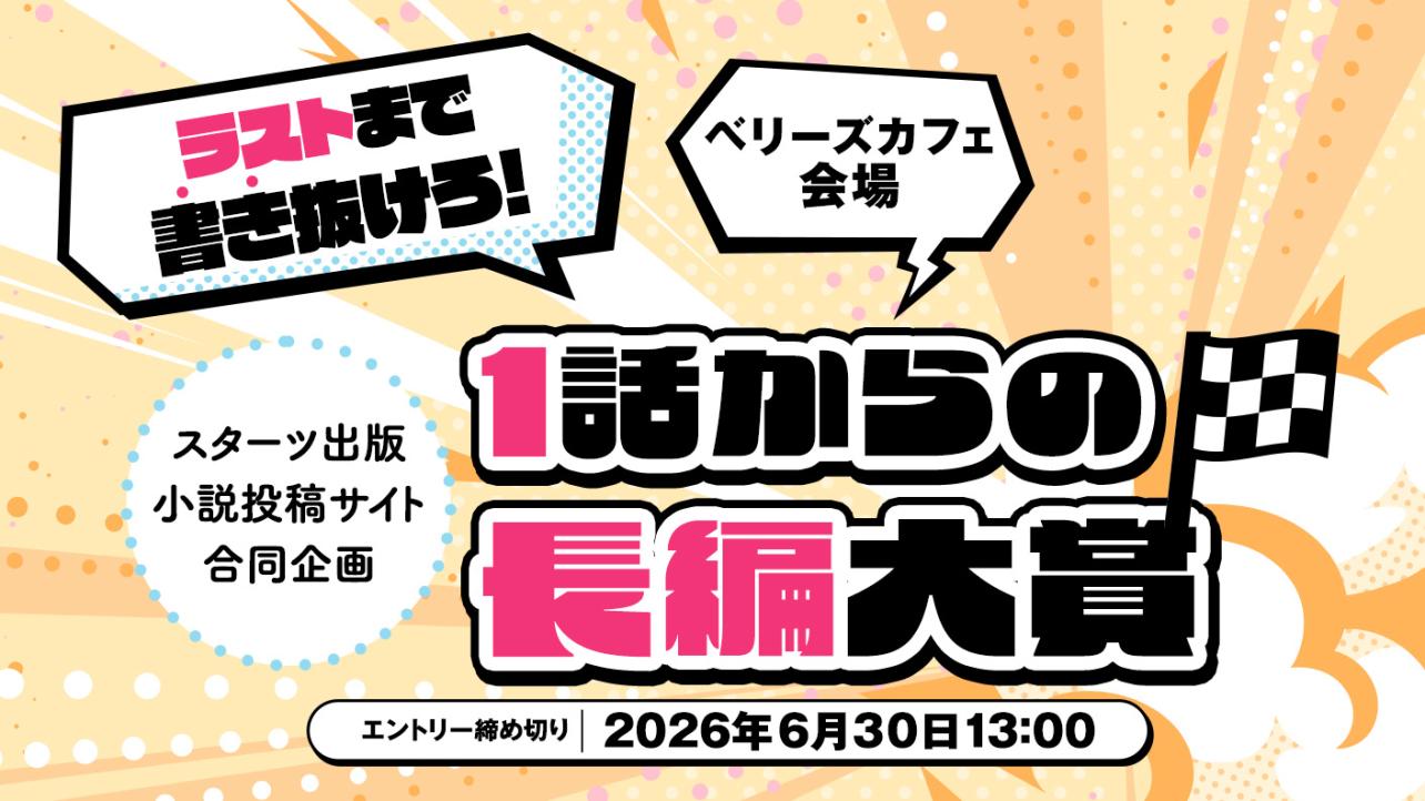 スターツ出版小説投稿サイト合同企画「1話からの長編大賞」ベリーズカフェ会場