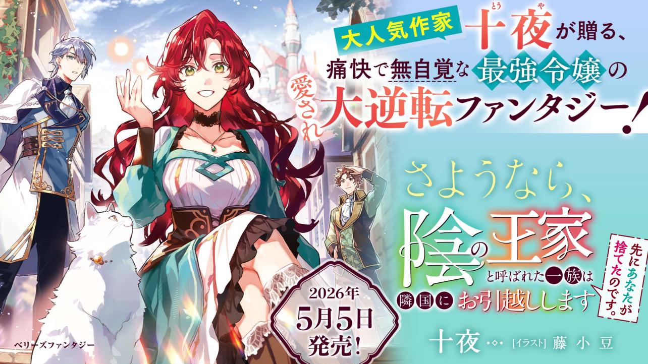『先にあなたが捨てたのです。さようなら、陰の王家と呼ばれた一族は隣国にお引越しします』特設サイト