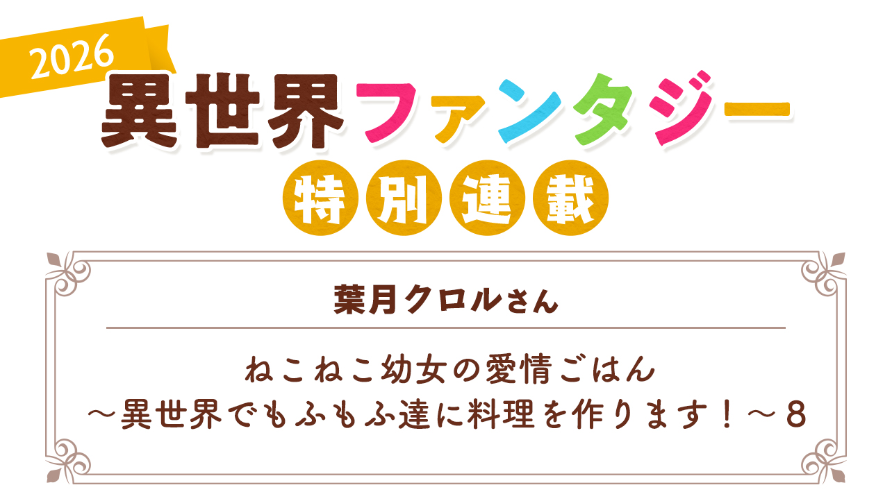 Berry's Cafe異世界ファンタジー特別連載2026 ～葉月クロルさん～『ねこねこ幼女の愛情ごはん～異世界でもふもふ達に料理を作ります！～８』