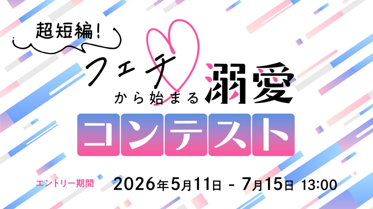 超短編！フェチから始まる溺愛コンテスト