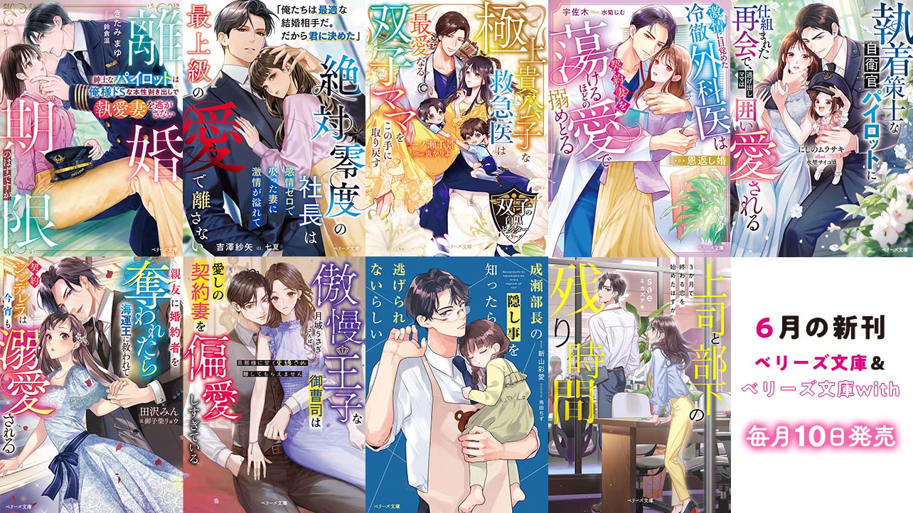 6月発売ベリーズ文庫＆ベリーズ文庫with 『離婚期限のはずですが～紳士なパイロットは俺様ドSな本性剥き出しで執愛妻を逃がさない～』など全9作品！