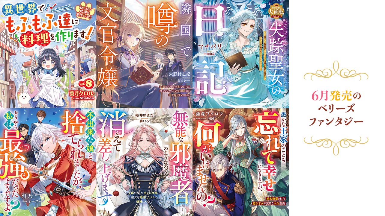 【単行本】6月発売ベリーズファンタジー『ねこねこ幼女の愛情ごはん～異世界でもふもふ達に料理を作ります！～８』など全6作品！
