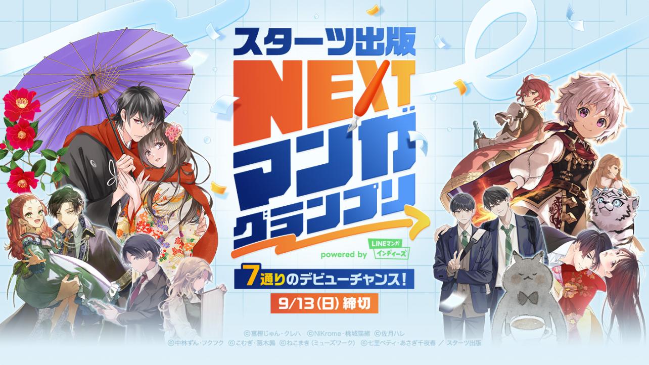 7編集部が集結！スターツ出版 NEXTマンガグランプリ powered by LINEマンガ インディーズ 開催！