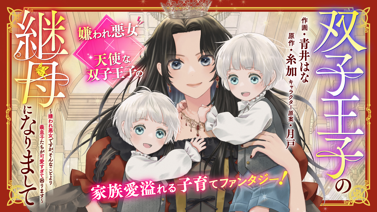 双子王子の継母になりまして～嫌われ悪女ですが、そんなことより義息子たちが可愛すぎて困ります～<br />
