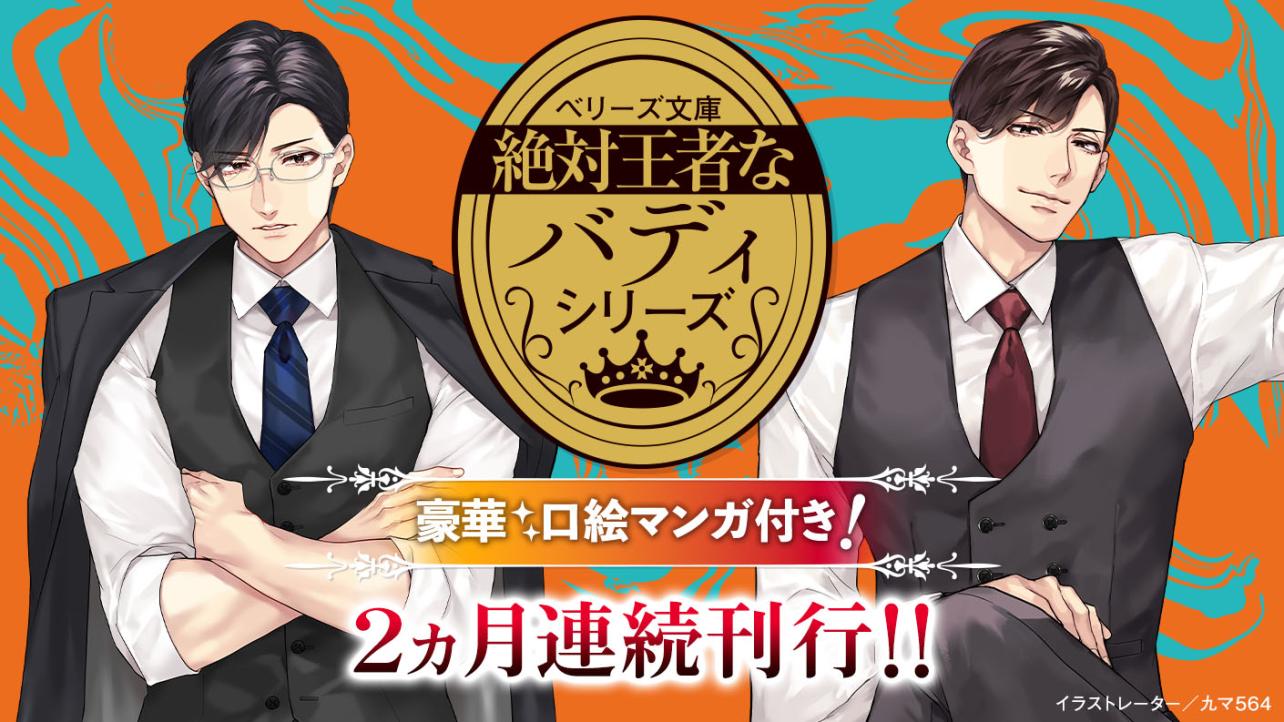 【絶対王者なバディシリーズ】2ヵ月連続刊行!!～2026年ベリーズ文庫シリーズ～