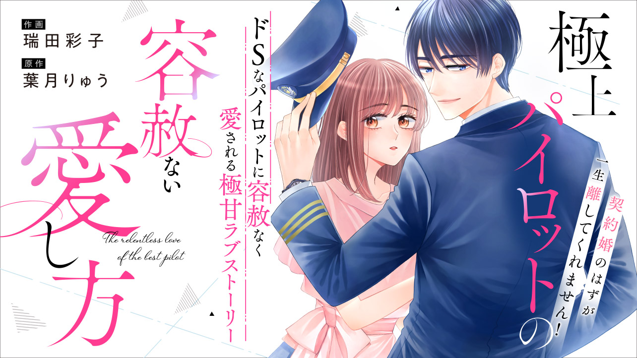 極上パイロットの容赦ない愛し方～契約婚のはずが、一生離してくれません！～