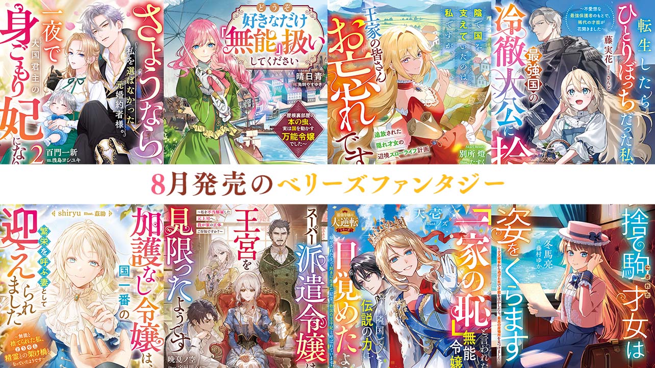 【単行本】8月発売ベリーズファンタジー『さようなら、私を選ばなかった元婚約者様。一夜で大国君主の身ごもり妃になりました2』など全8作品！