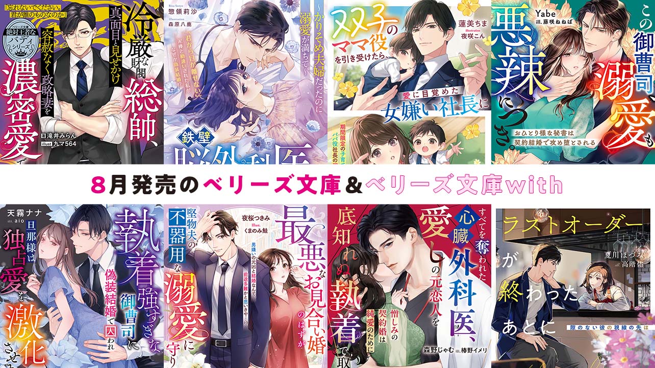 8月発売ベリーズ文庫＆ベリーズ文庫with 『至高の大富豪と華麗なる逆転婚【ベリーズ文庫溺愛アンソロジー】』など全9作品！