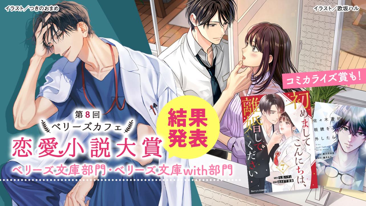 第8回ベリーズカフェ恋愛小説大賞 結果発表！