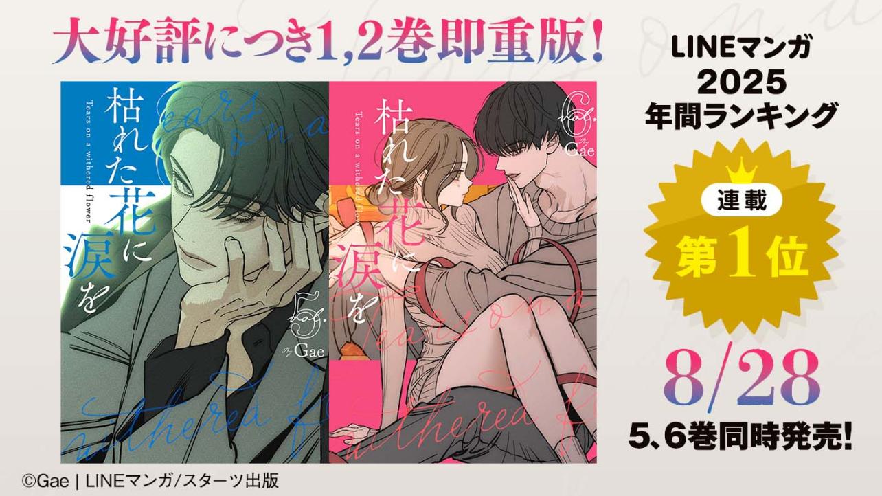 『枯れた花に涙を』8月28日5、6巻同時発売！