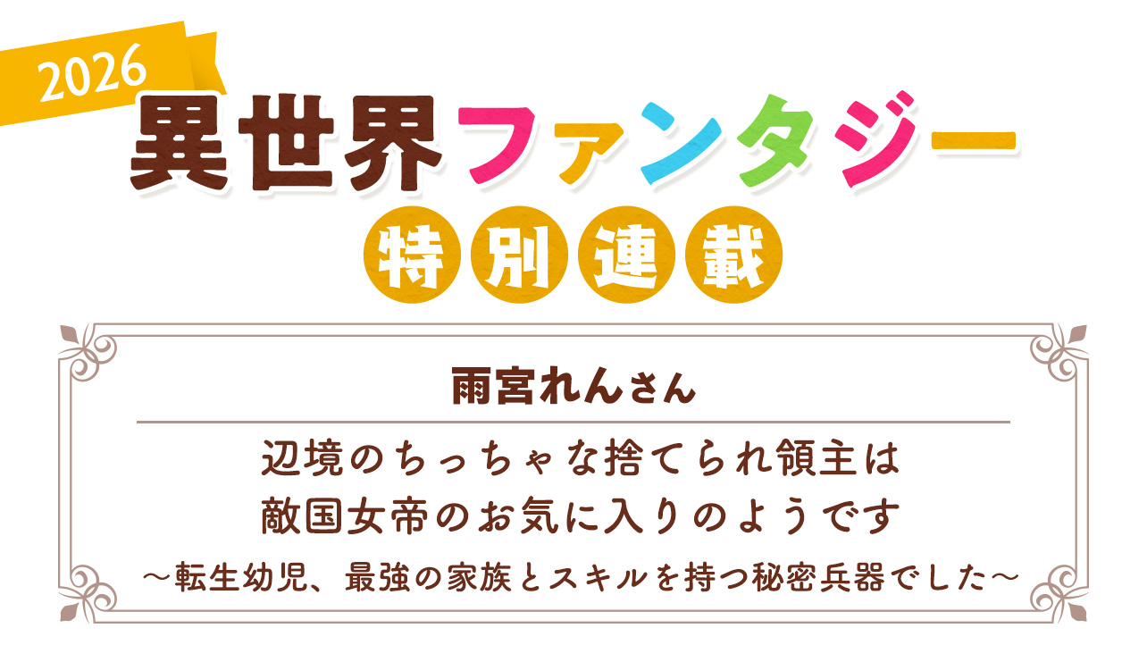 Berry's Cafe異世界ファンタジー特別連載2026 ～雨宮れんさん～『辺境のちっちゃな捨てられ領主は敵国女帝のお気に入りのようです～転生幼児、最強の家族とスキルを持つ秘密兵器でした～』