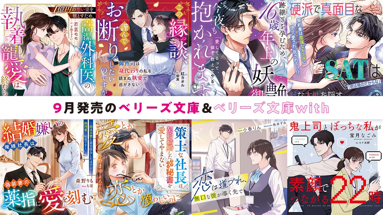 9月発売ベリーズ文庫＆ベリーズ文庫with 『１億円の想い妻を堕とすため、高潔外科医の執着寵愛は終わらない』など全8作品！