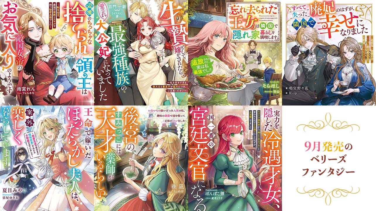 【単行本】9月発売ベリーズファンタジー『辺境のちっちゃな捨てられ領主は敵国女帝のお気に入りのようです ～転生幼児、最強の家族とスキルを持つ秘密兵器でした～』など全7作品！
