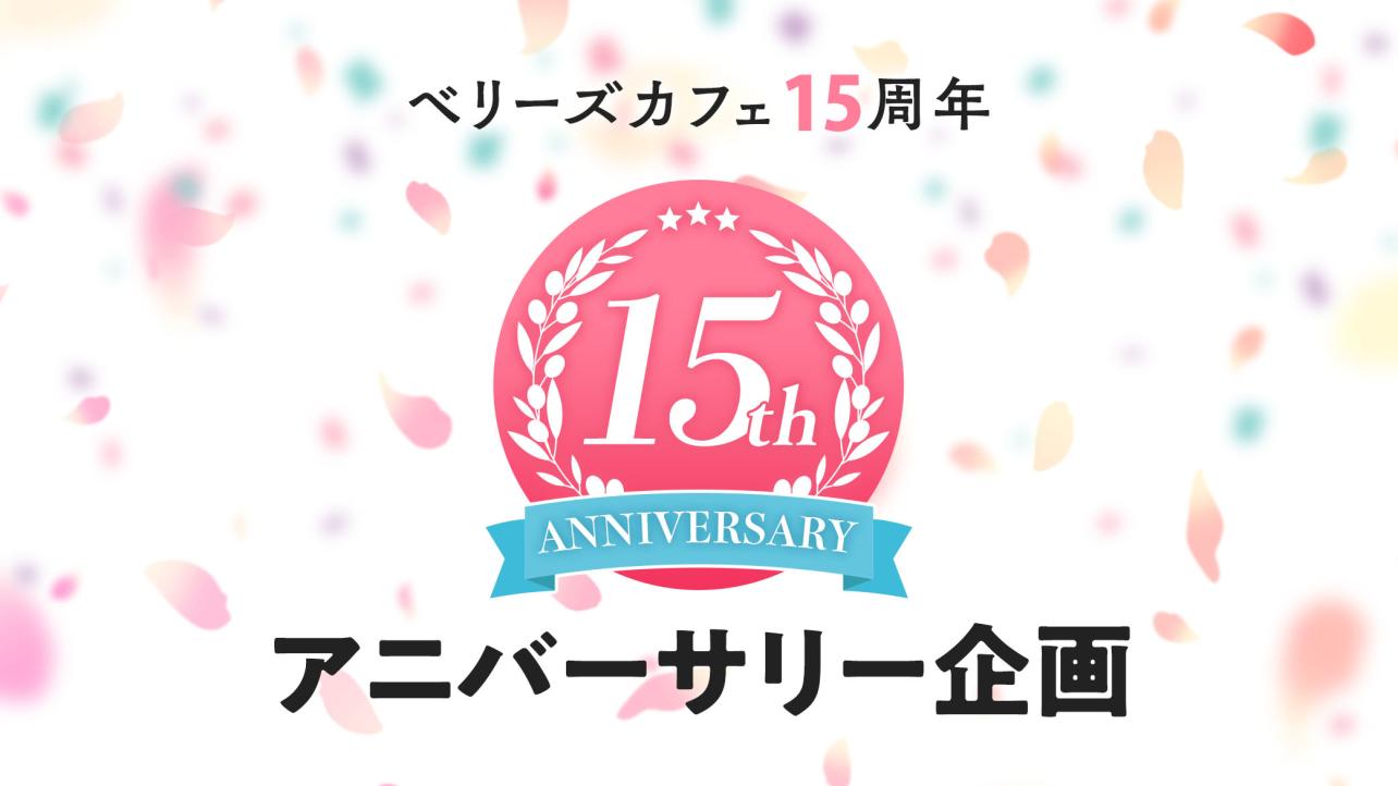 ベリーズカフェ15周年アニバーサリー企画！