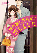呉服屋の若旦那に恋しました