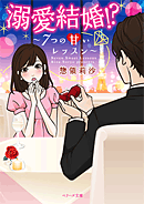 溺愛結婚!? 〜７つの甘いレッスン〜