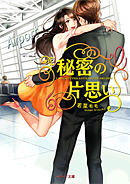 秘密の片思い
