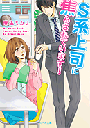 S系上司に焦らされています!