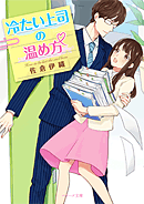 冷たい上司の温め方