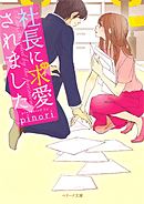 『社長に求愛されました』