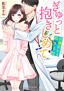 ぎゅっと抱きしめて〜会議室から始まる恋〜
