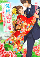 俺様婚約者〜お見合いからの始まり〜