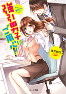 『強引男子にご用心!』