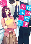 社内恋愛なんて