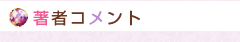 著者コメント