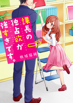 課長の独占欲が強すぎです。