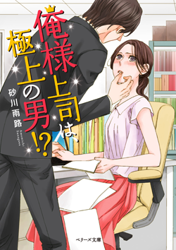 俺様上司は、極上の男!?