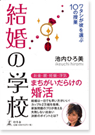 『結婚の学校—ワタシが彼を選ぶ10の授業』