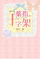 薬指の十字架