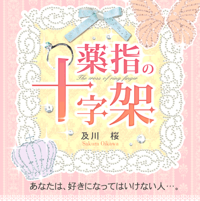 薬指の十字架 あなたは、好きになってはいけない人…。