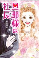 旦那様は社長