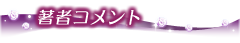 著者コメント