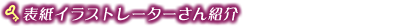 表紙イラストレーターさん紹介